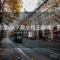 age动漫ios下载全程无删减：影迷盛宴
