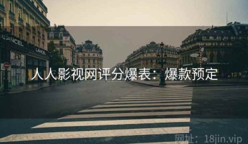 人人影视网评分爆表：爆款预定