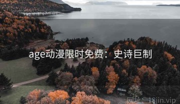 age动漫限时免费：史诗巨制
