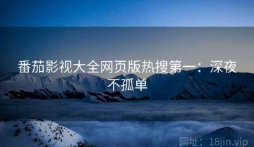 番茄影视大全网页版热搜第一：深夜不孤单