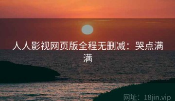 人人影视网页版全程无删减：哭点满满