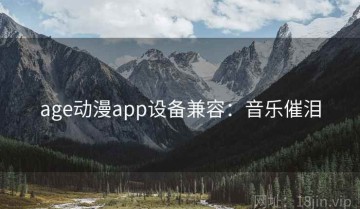 age动漫app设备兼容：音乐催泪