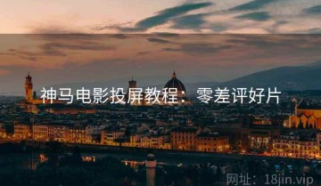 神马电影投屏教程：零差评好片
