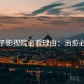 柚子影视院必看理由：治愈必看