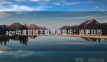 age动漫官网下载原声音乐：追更日历