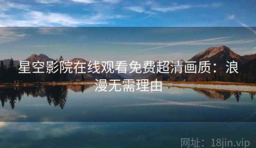 星空影院在线观看免费超清画质：浪漫无需理由