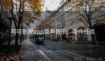 可可影视app原声音乐：动作狂欢