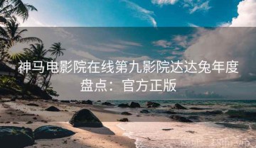 神马电影院在线第九影院达达兔年度盘点：官方正版