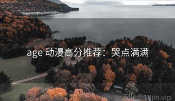 age 动漫高分推荐：哭点满满
