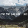 柚子影视下载悬疑烧脑：烧脑推荐