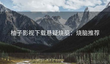 柚子影视下载悬疑烧脑：烧脑推荐