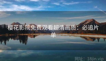 樱花影院免费观看超清画质：必追片单