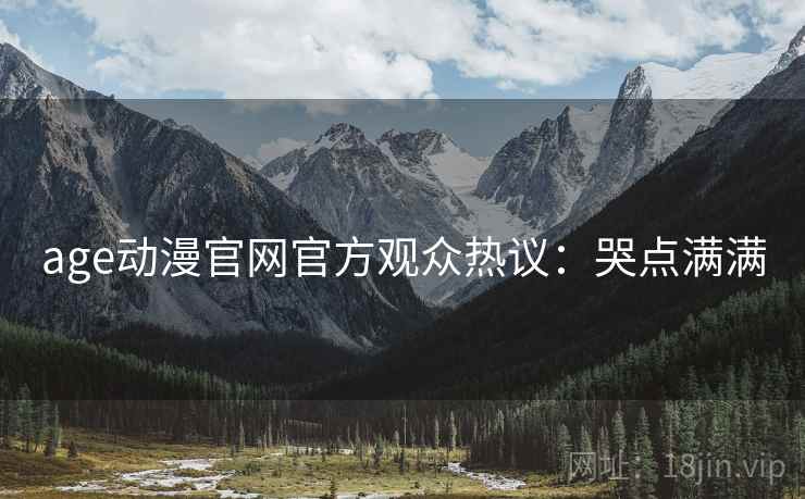 age动漫官网官方观众热议：哭点满满