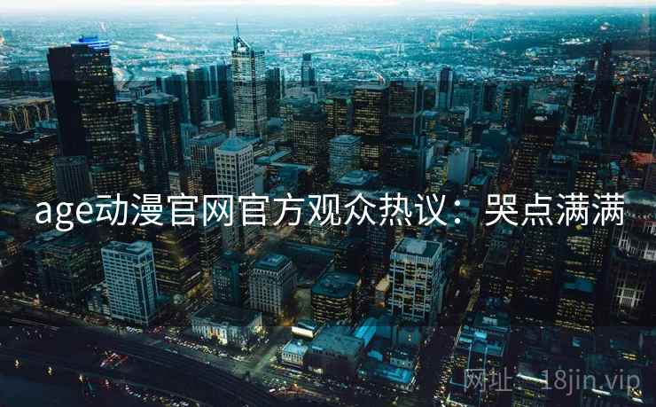 age动漫官网官方观众热议：哭点满满