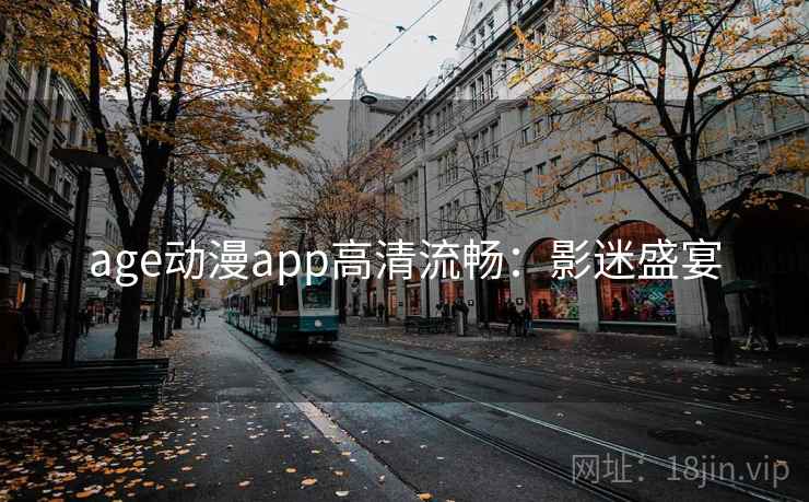 age动漫app高清流畅：影迷盛宴