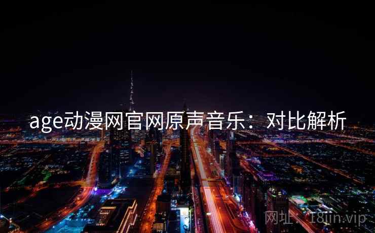age动漫网官网原声音乐：对比解析