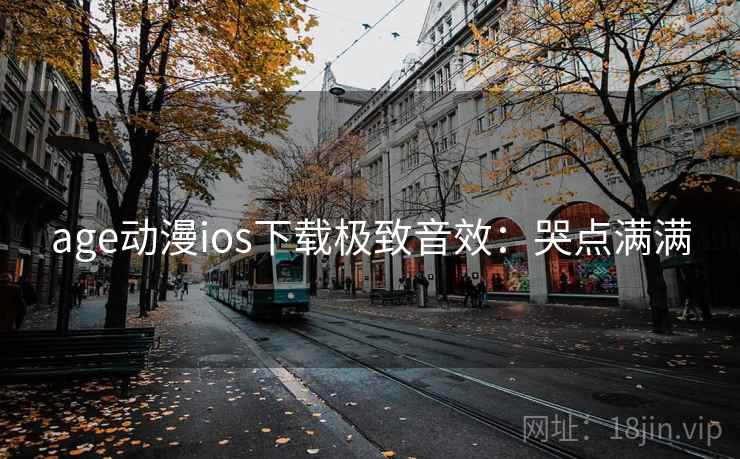 age动漫ios下载极致音效：哭点满满